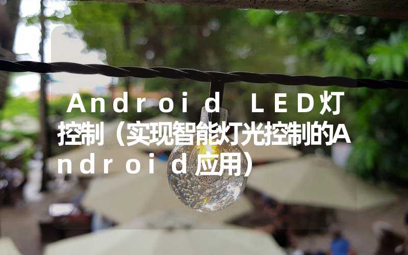 Android LED灯控制（实现智能灯光控制的Android应用）